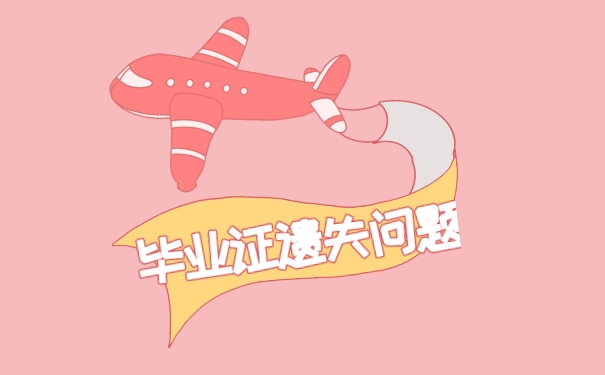 北京市中專畢業證丟了怎么辦