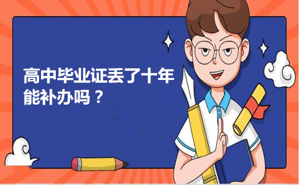 高中畢業證丟了怎么辦