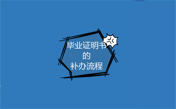 河北省中專畢業證補辦流程