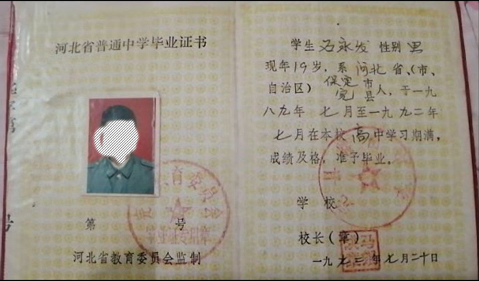 石家莊1992年高中畢業證樣本