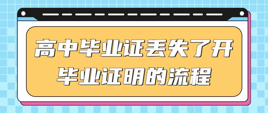 三明市高級中學、中等職業(yè)學校學生如何補辦學歷證明書