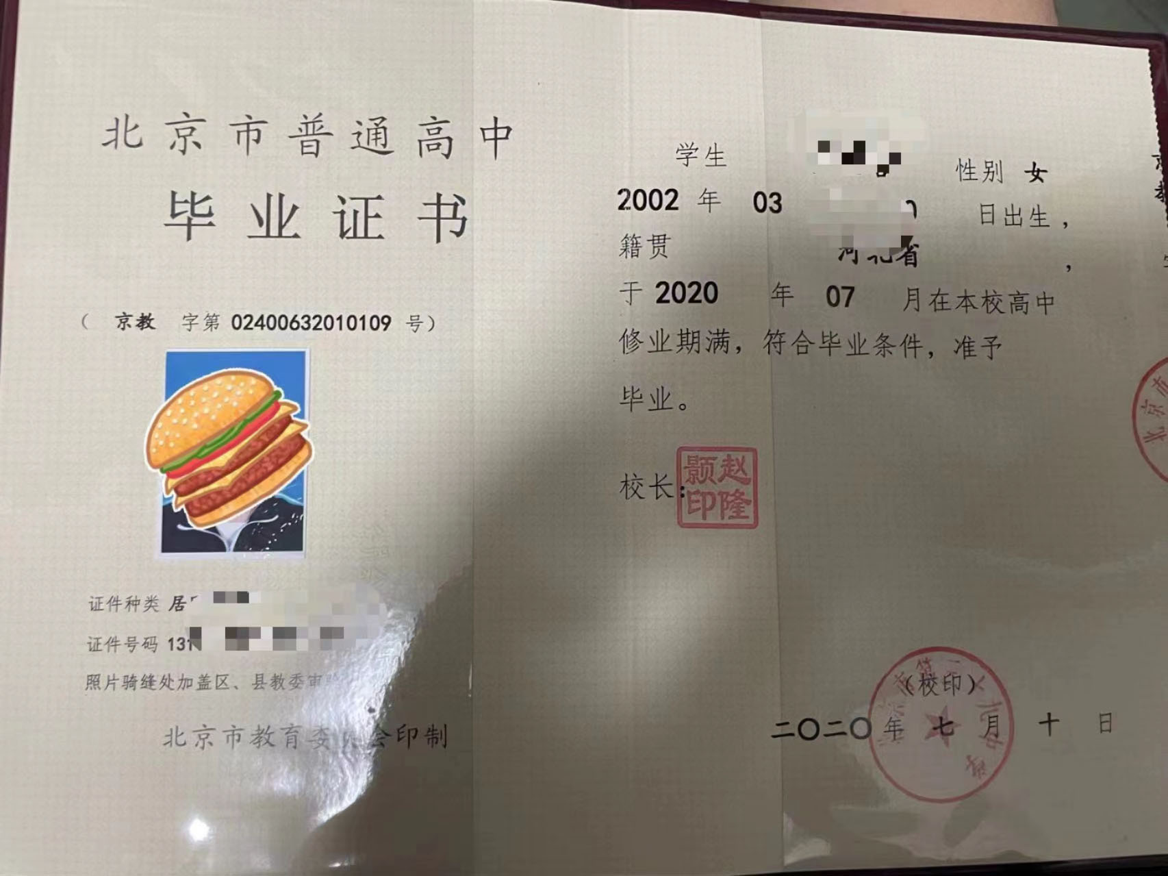 北京市2020年高中畢業證樣本