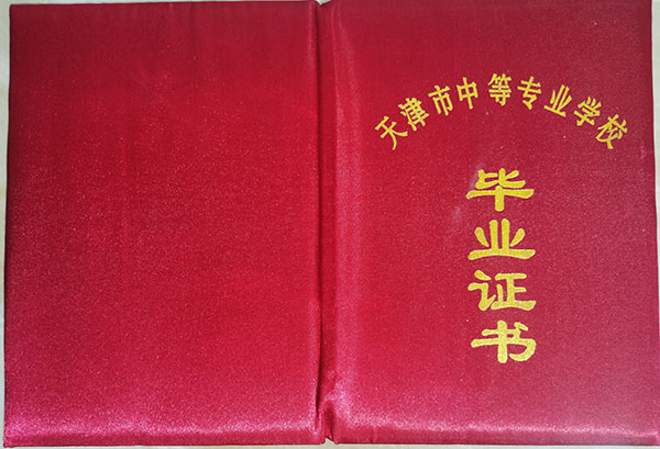 天津市中專畢業證封皮