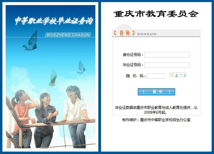 重慶市中專畢業(yè)證在哪里可以查詢