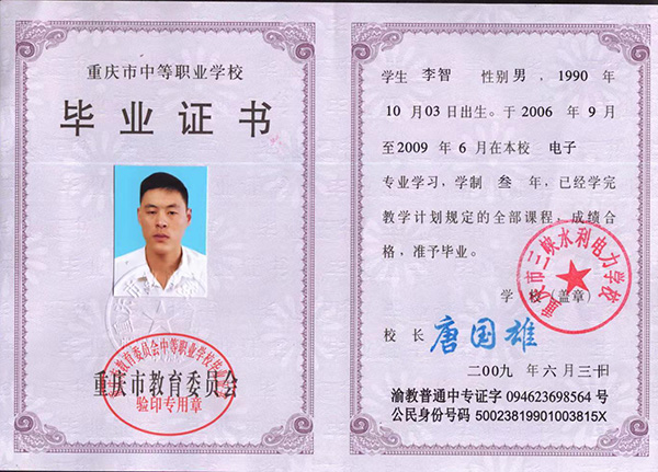 重慶市中專畢業(yè)證樣本及圖片