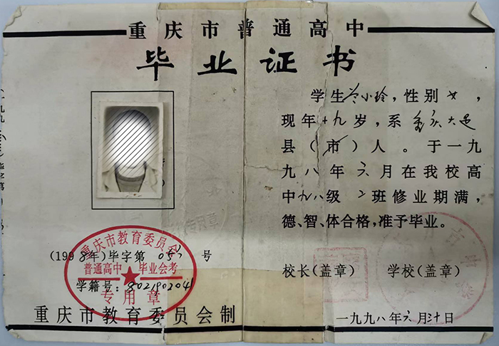 重慶市1998年高中畢業證樣本