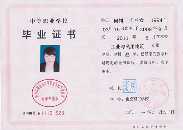四川省2011年中專畢業證樣本
