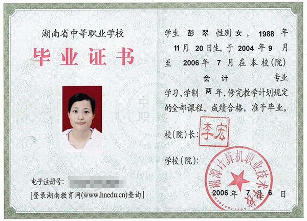 湖南省2006年職業中專畢業證樣本