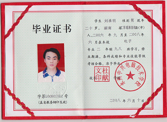 湖南省2008年職業中專畢業證樣本