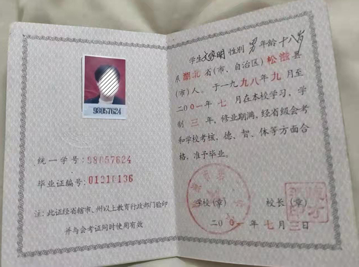 湖北省2001年高中畢業(yè)證樣本