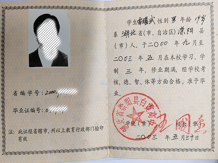 湖北省2003年高中畢業(yè)證樣本