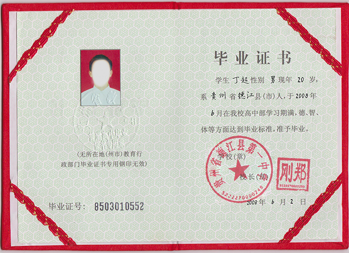 貴州省2008年高中畢業(yè)證樣本