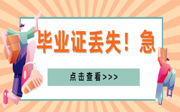 甘肅省高中畢業(yè)證丟了怎么辦