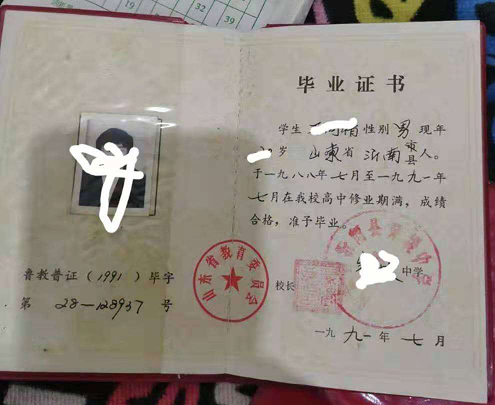 山東省1991年高中畢業證樣本