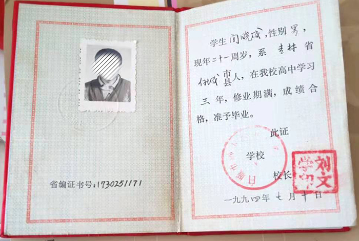 吉林省1994年高中畢業(yè)證樣本