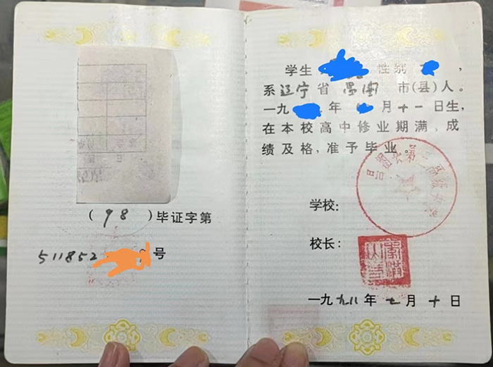 遼寧省1998年高中畢業證樣本