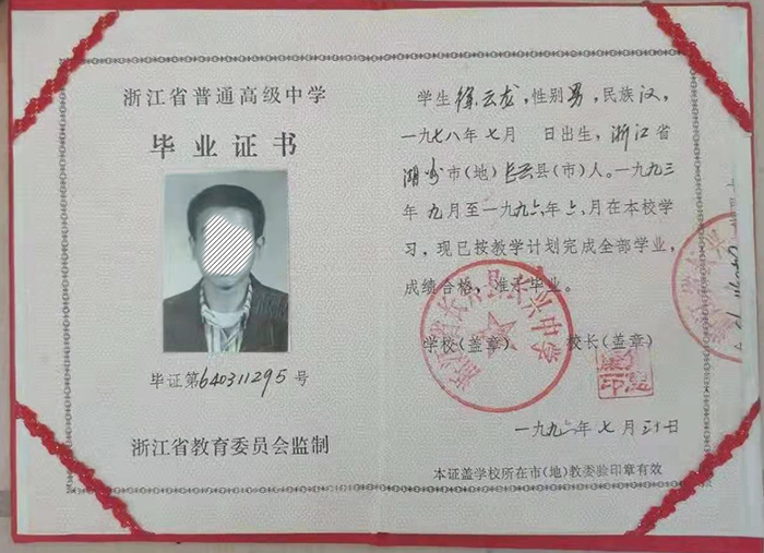 浙江省1996年高中畢業證樣本