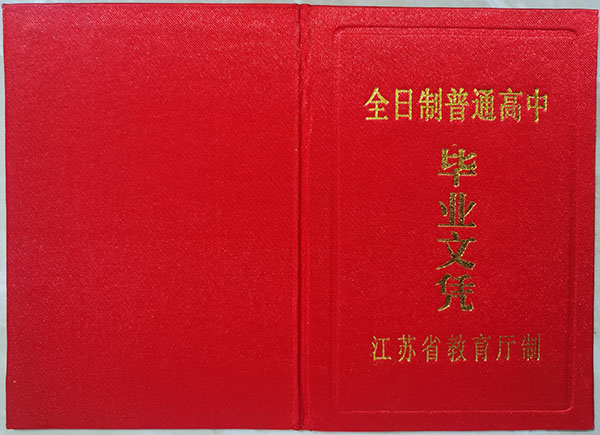 江蘇省高中畢業(yè)證教育廳版本
