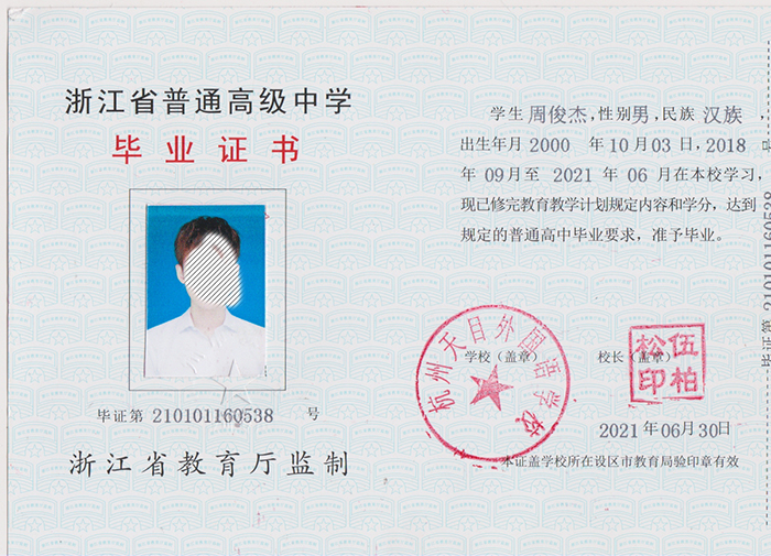 江浙省2021年高中畢業證樣本