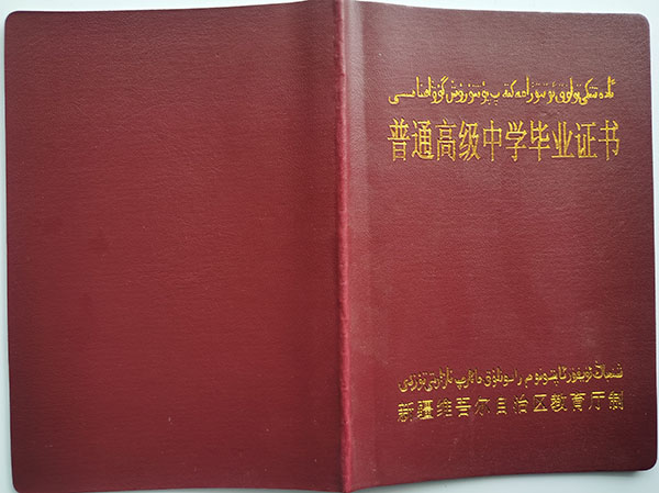 新疆高中畢業(yè)證封皮