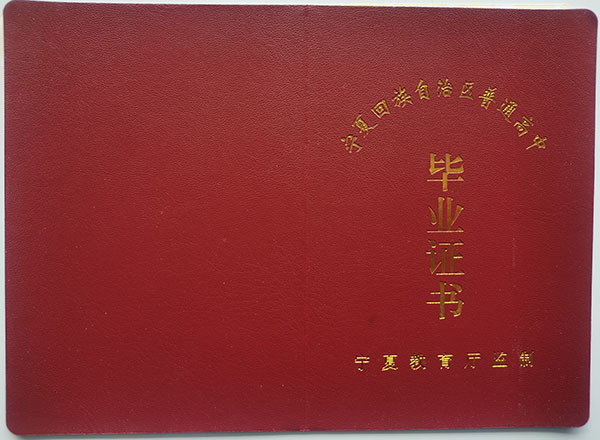 寧夏高中畢業證封皮