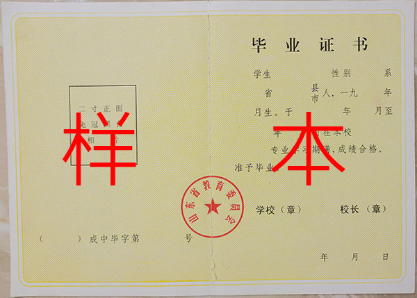 山東省2008年中專畢業(yè)證樣本