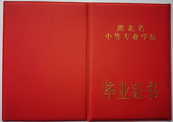 湖北省中專畢業證封皮