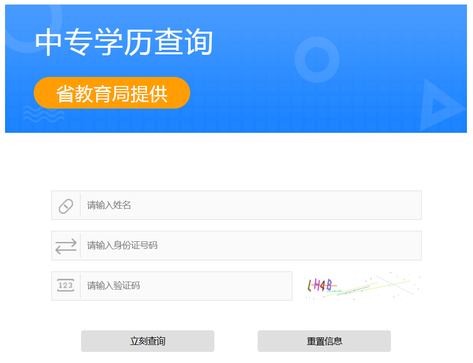 山西省中專畢業證查詢系統