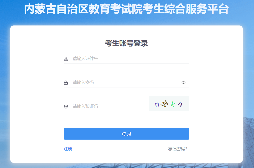 內蒙古自治區普通高中學業水平考試考籍管理和選課報名系統