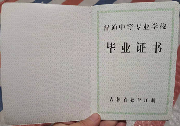吉林省1999年中專畢業證樣本