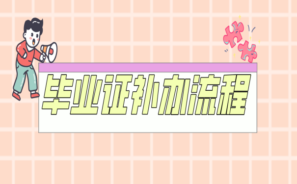 如何補辦湖南省高中畢業證