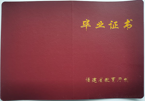 莆田市2002年高中畢業證封皮