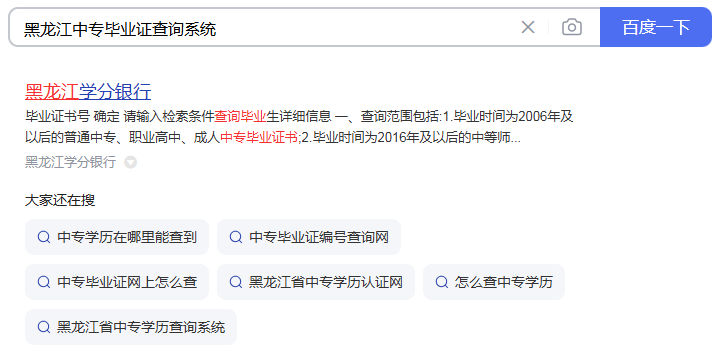 黑龍江中專畢業(yè)證查詢