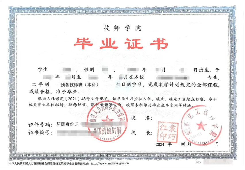 河南化工技師學院預備技師班本科畢業證