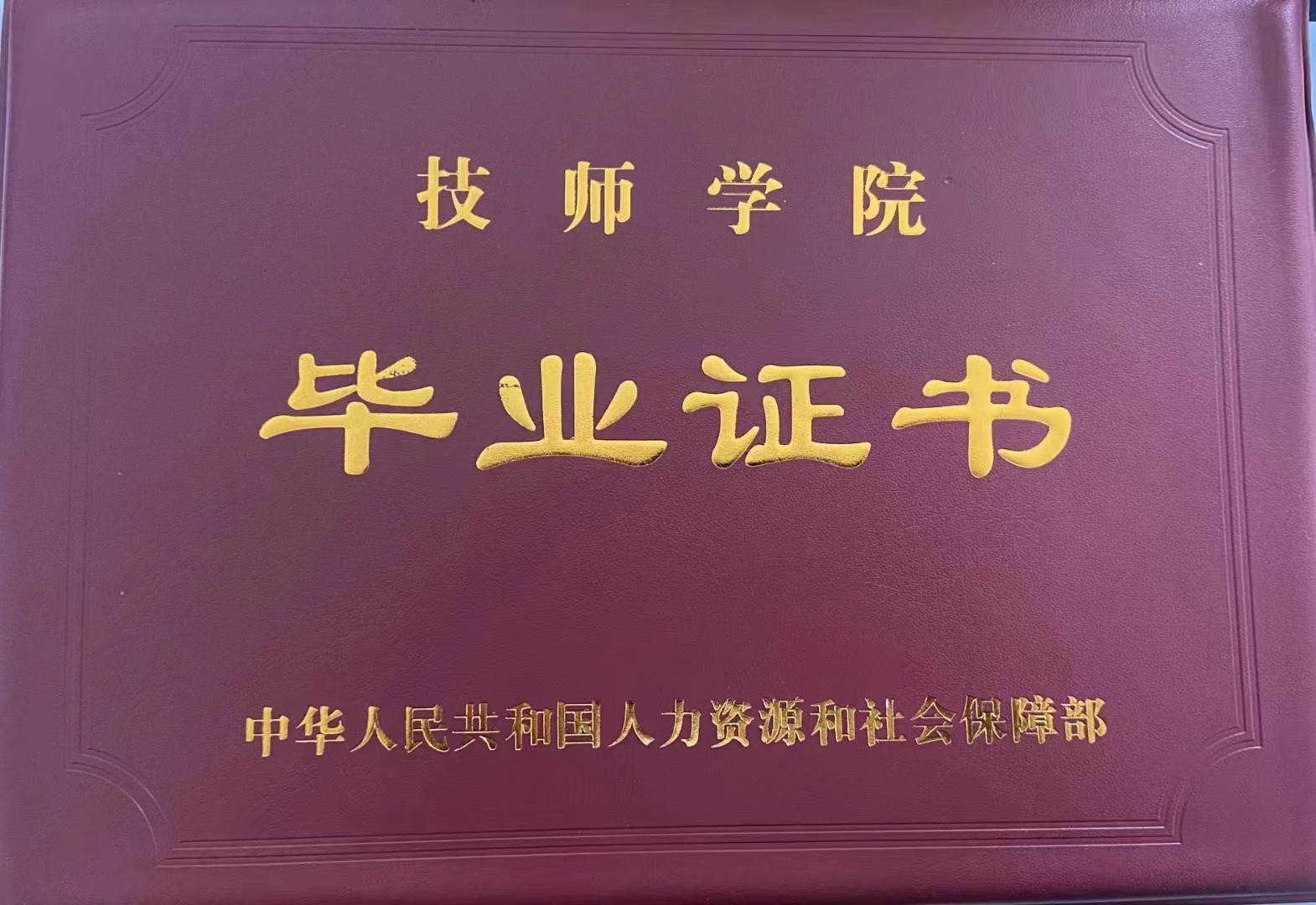 呼倫貝爾技師學院畢業證外殼