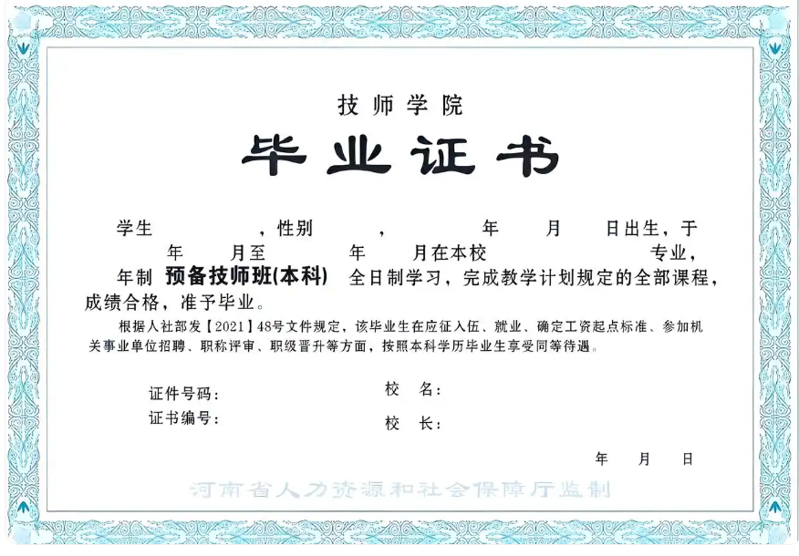 河南省2024年新版技師學院畢業證樣本