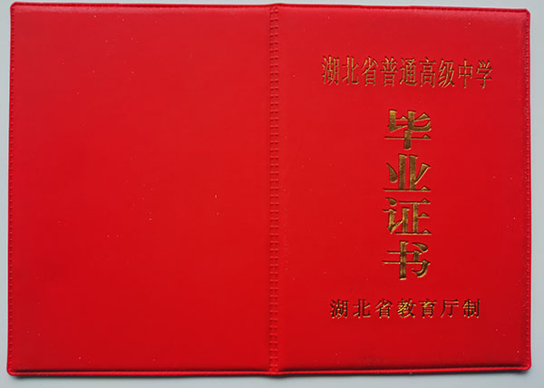 孝感市高中畢業證封皮