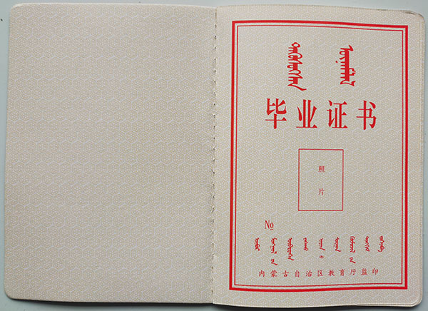 內蒙古高中畢業證內容頁