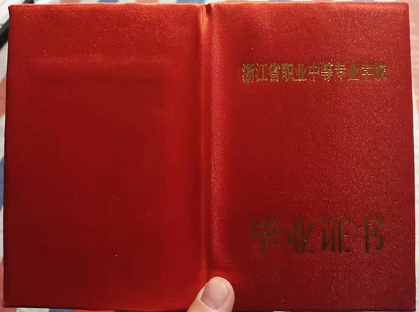 浙江省職業中等專業學校畢業證封皮