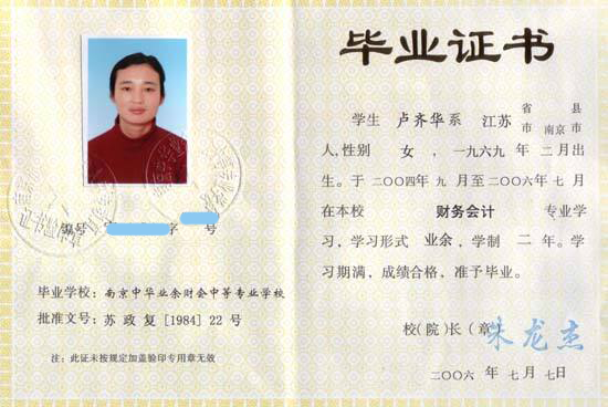 南京中華業余財會中等專業學校2006年畢業證樣本及圖片