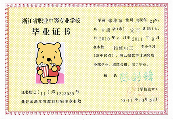 浙江省2001年職業中專畢業證樣本