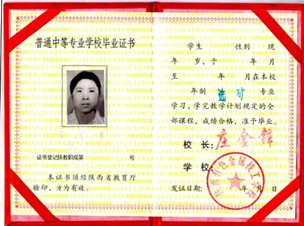 陜西省中專畢業證樣本、圖片及補辦流程