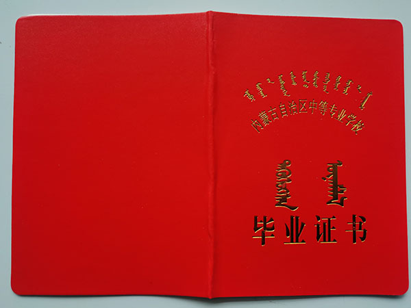 內蒙古中專畢業證有蒙文嗎