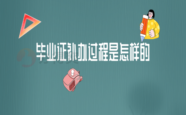 福建省中專畢業證丟失如何補辦？