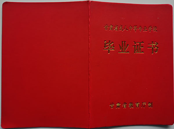 甘肅一年制中專畢業證認可嗎？權威解答來了！