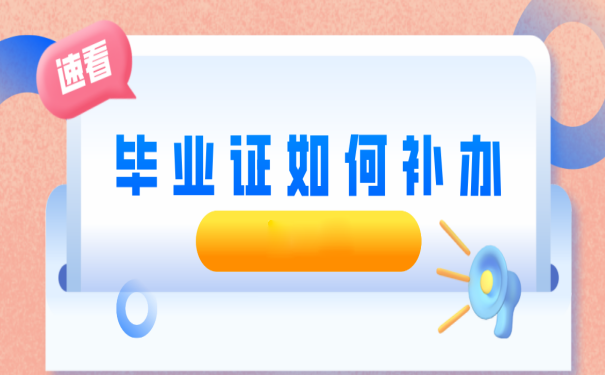 中專畢業(yè)證丟了如何補辦