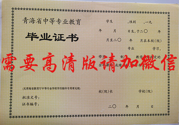 青海省2008年中專畢業證樣本