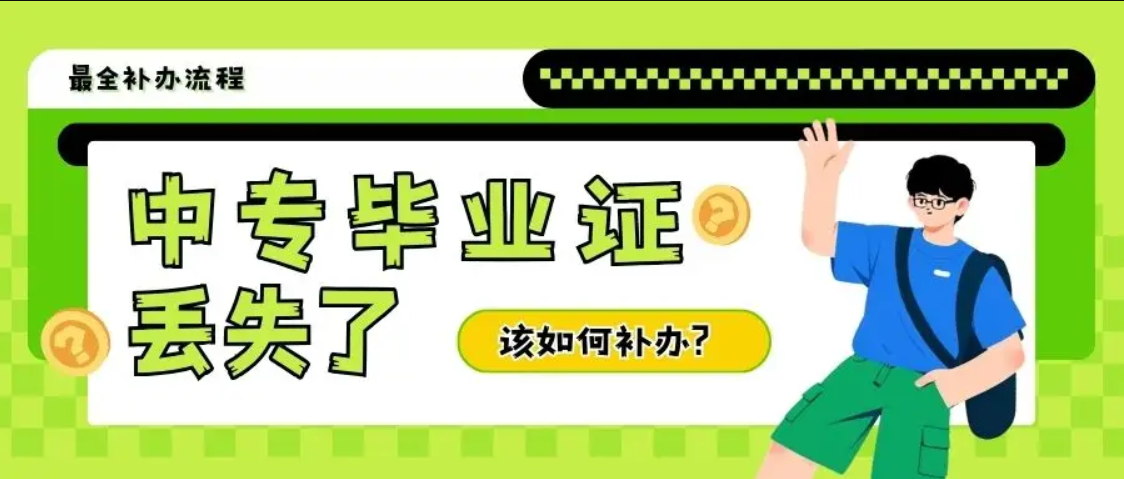 甘肅省中專畢業(yè)證丟失怎么補辦？