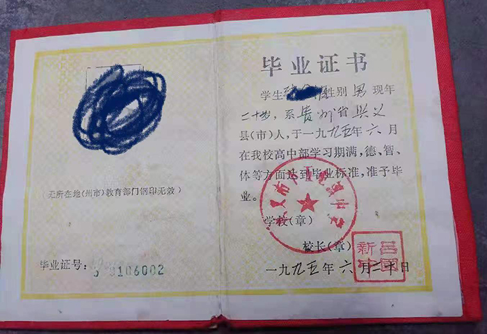 貴州省1997年高中畢業(yè)證圖片