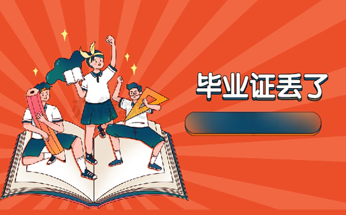 遼寧省中專畢業證丟了怎么辦